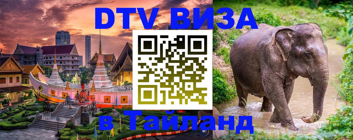 DTV Visa Thailand — прайс и условия, виза без дополнительных документов - Владикавказ  07.01.2026 