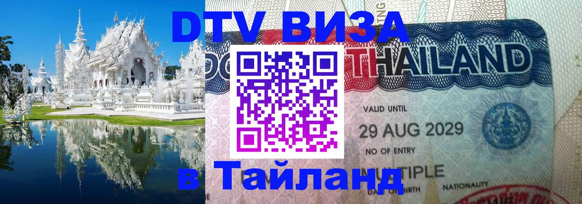 Сколько стоит виза DTV в Тайланд 